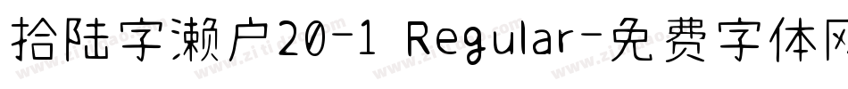 拾陆字濑户20-1 Regular字体转换